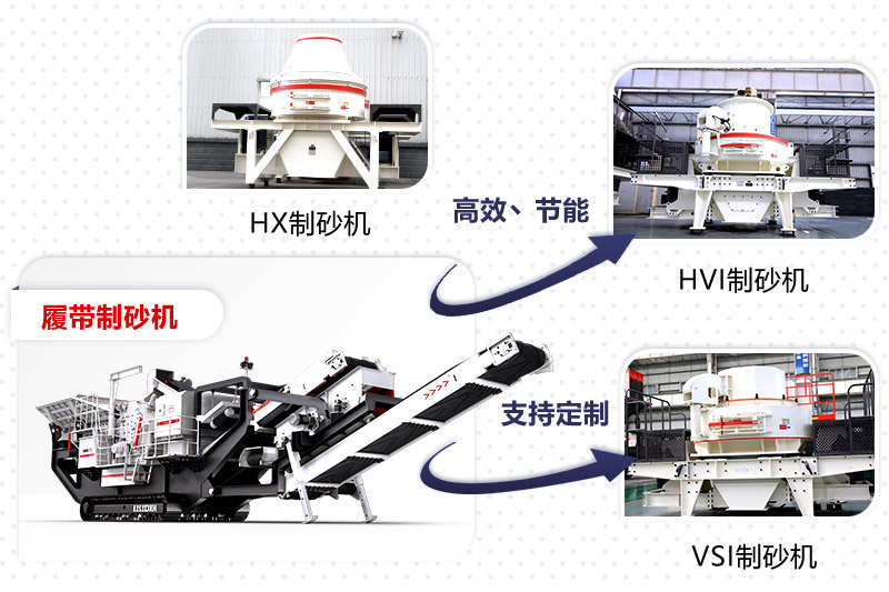 紅星制砂機(jī)種類、型號(hào)齊全